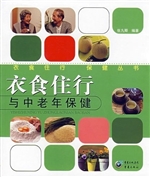 衣食住行与中老年保健