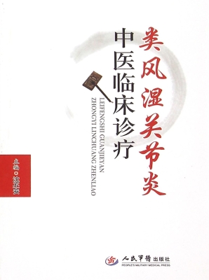 类风湿关节炎中医临床