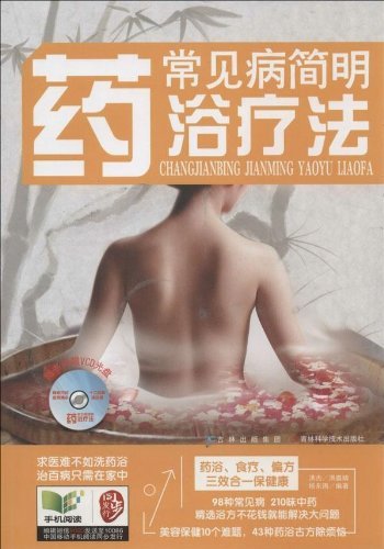 常见病简明药浴疗法