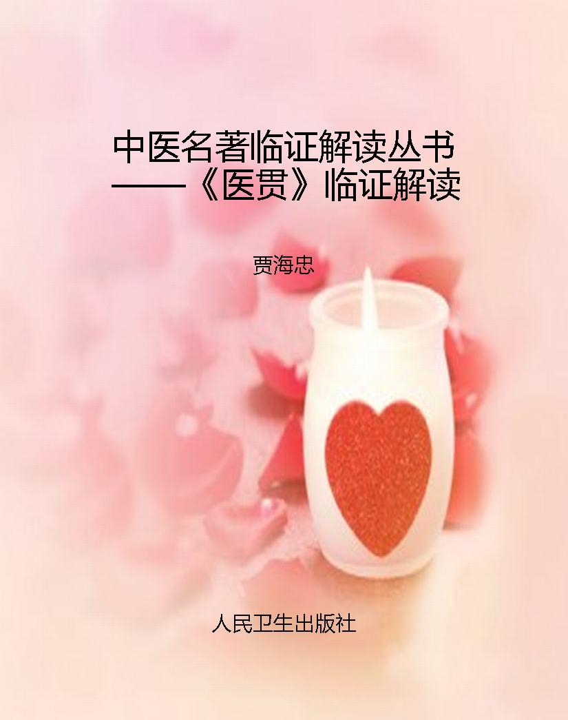 中医名著临证解读丛书