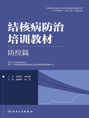 结核病防治培训教材—