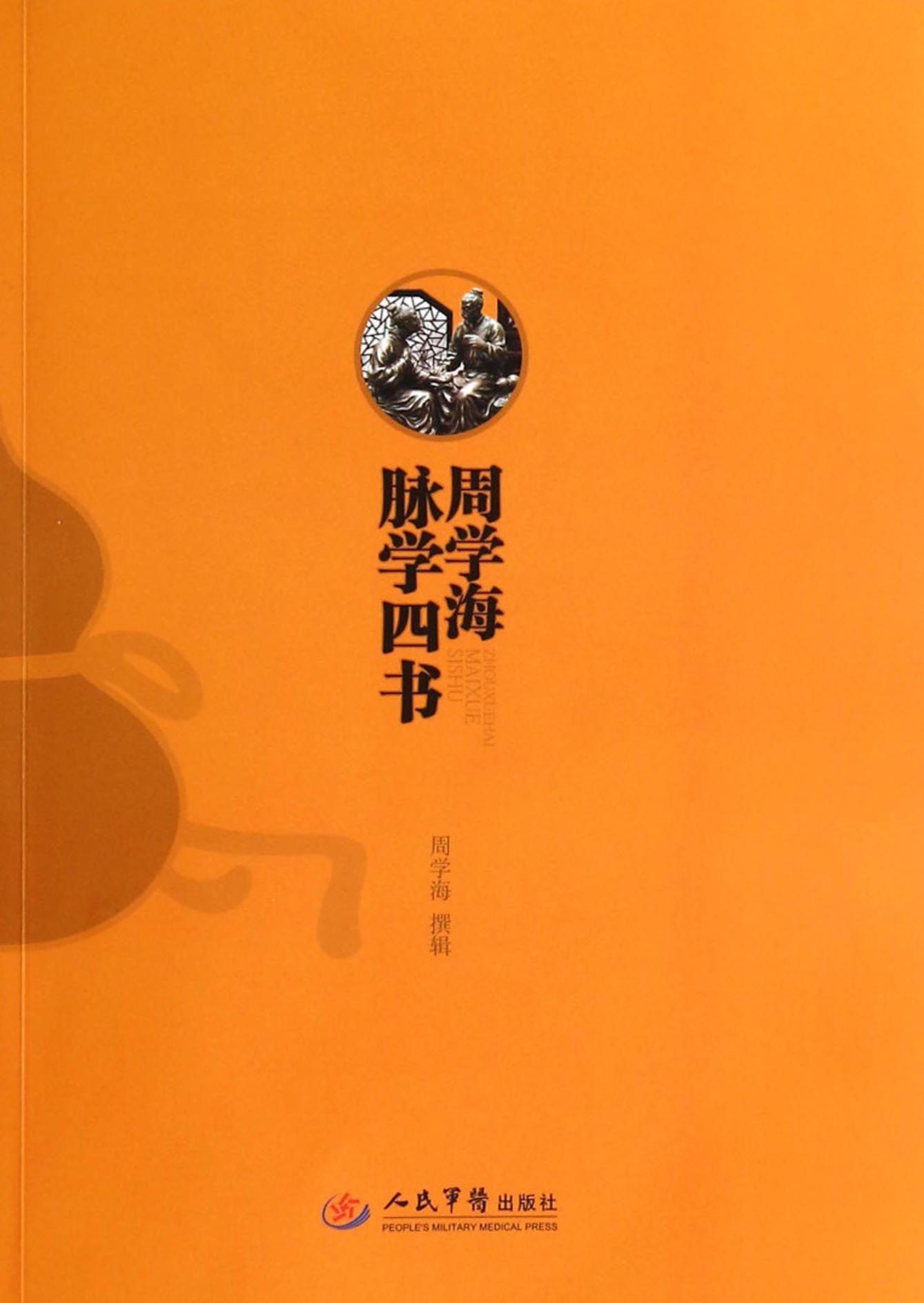 周学海脉学四书