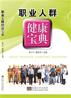 职业人群健康宝典