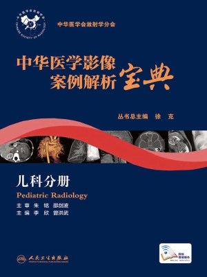 中华医学影像案例解析