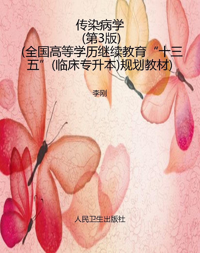 传染病学（第3版）（全国高