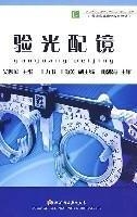 验光配镜