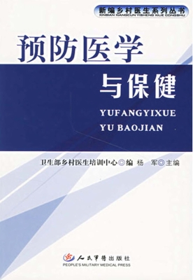 预防医学与保健
