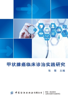 甲状腺癌临床诊治实践
