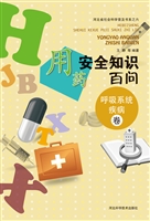 用药安全知识百问——