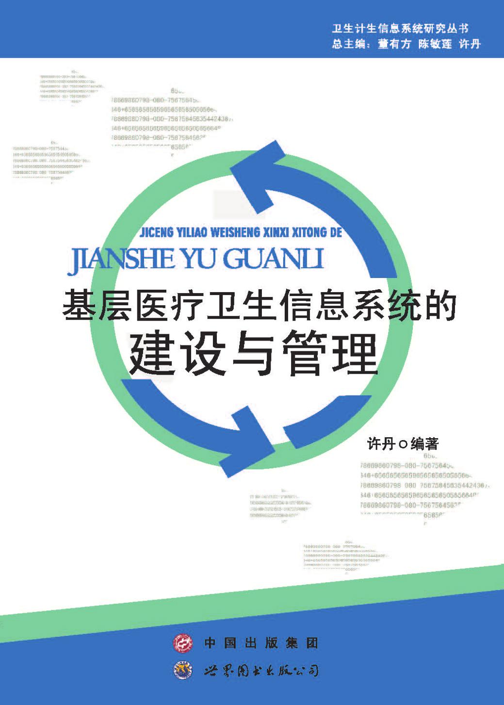 基层医疗卫生信息系统