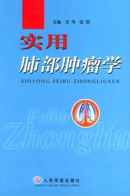实用肺部肿瘤学