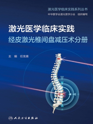 激光医学临床实践·经