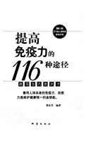 提高免疫力的116种途