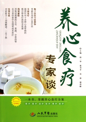 养心食疗专家谈