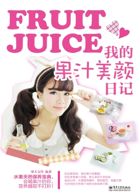 我的果汁美颜日记