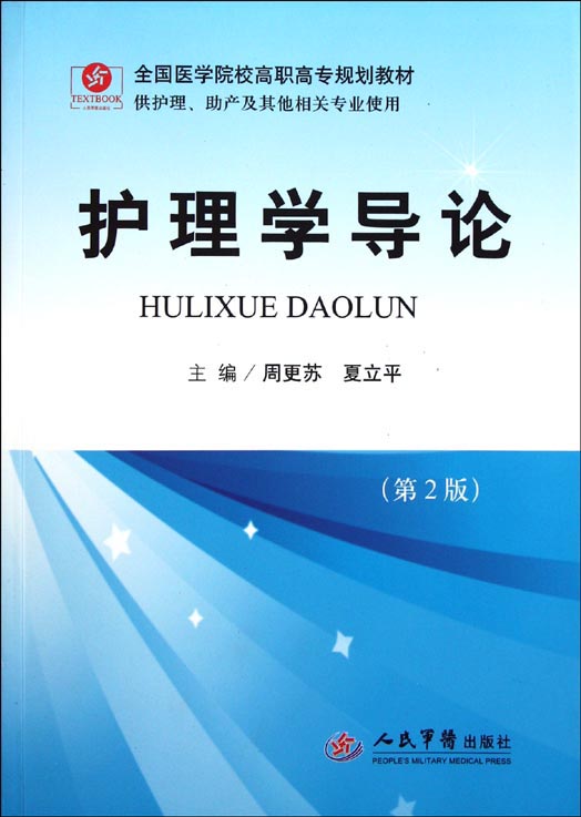 护理学导论
