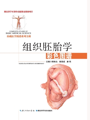组织胚胎学彩色图谱