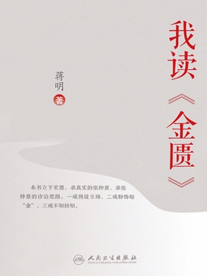 我读《金匮》