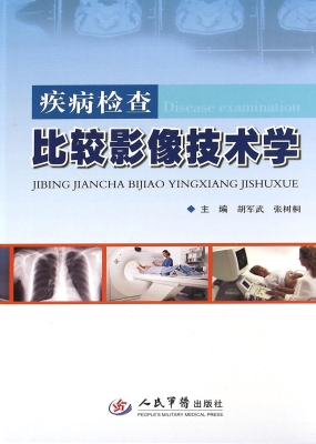 疾病检查比较影像技术