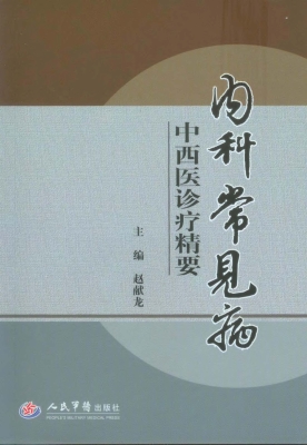 内科常见病中西医诊疗