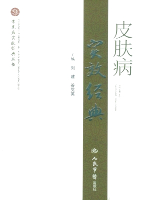 皮肤病实效经典