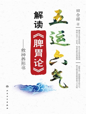 五运六气解读《脾胃论