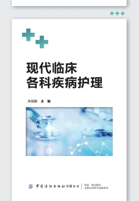 现代临床各科疾病护理
