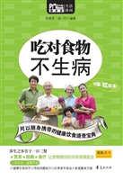 吃对食物不生病