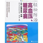 轻松防治高血压、糖尿