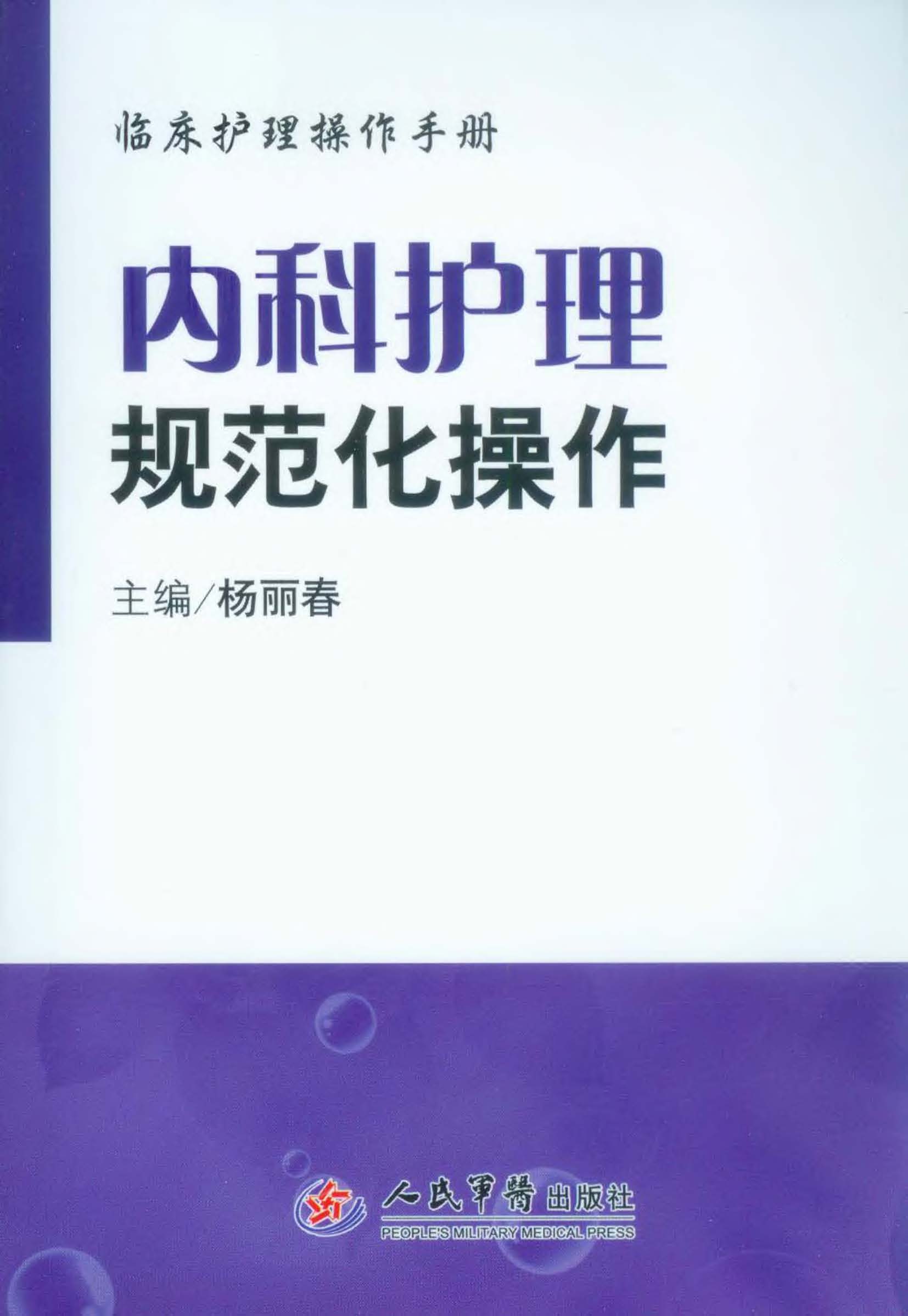 内科护理规范化操作