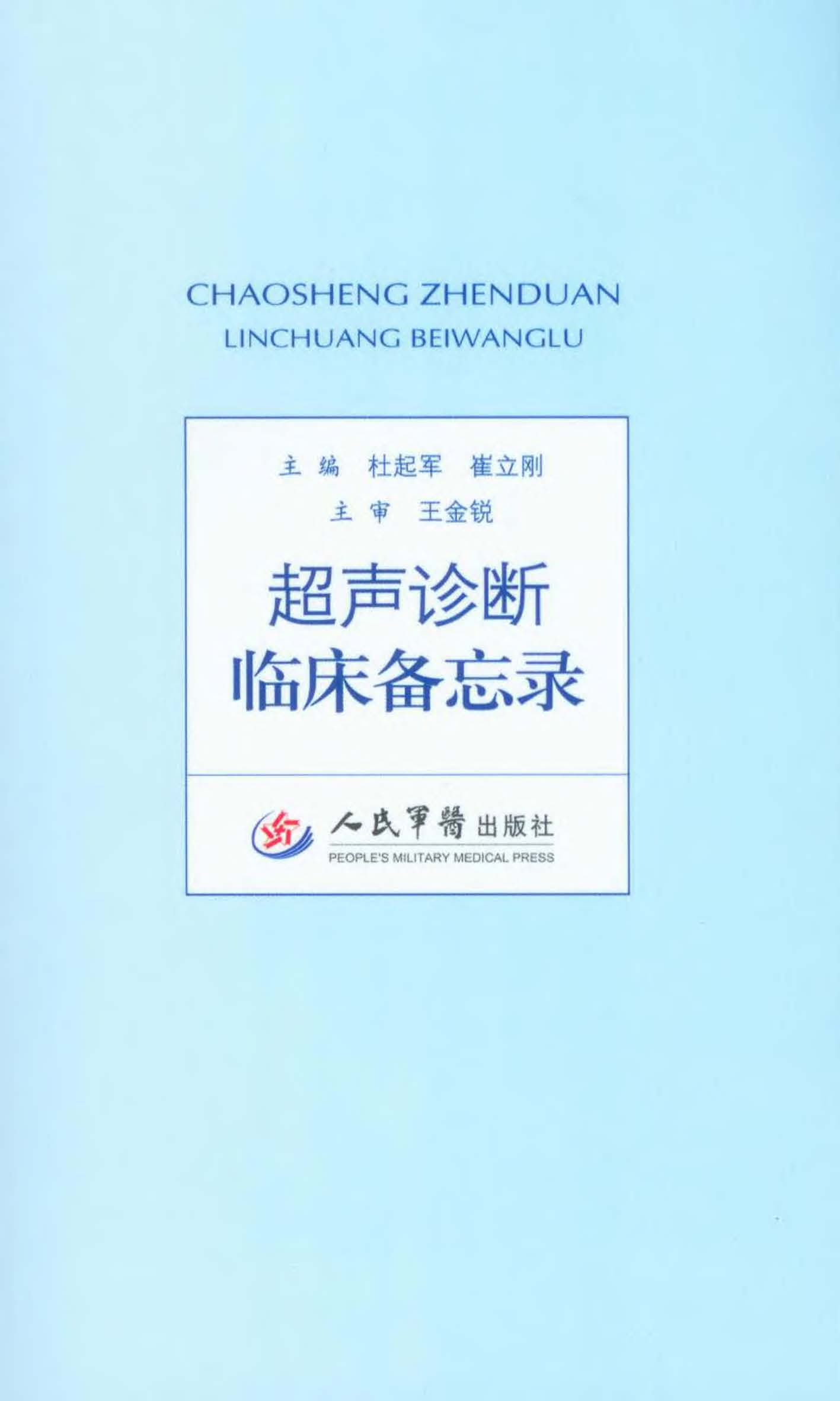 超声诊断临床备忘录