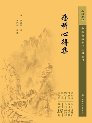 疡科心得集