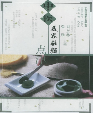中医美容驻颜点津