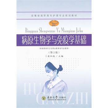病原生物学与免疫学基
