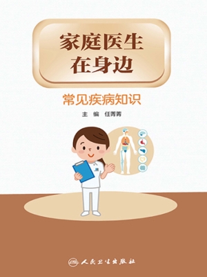 家庭医生在身边——常