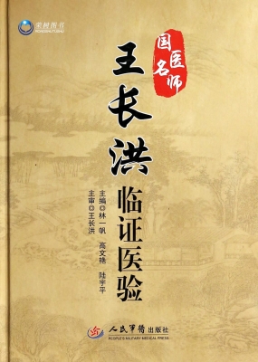 国医名师王长洪临证医