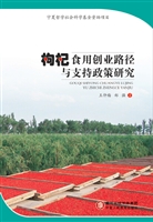 枸杞食用创业路径与支