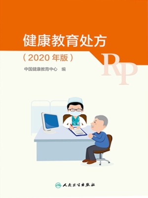 健康教育处方（2020年版