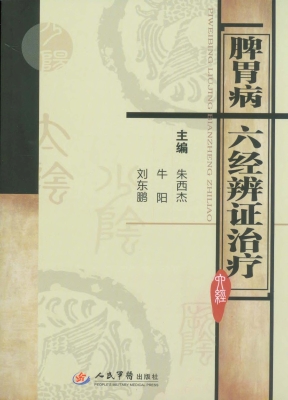 脾胃病六经辨证治疗