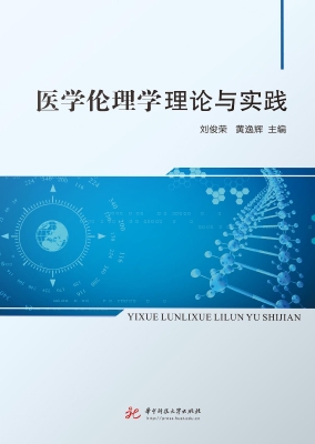医学伦理学理论与实践