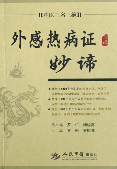 外感热病证妙谛