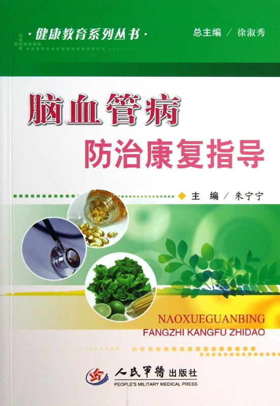 脑血管病防治康复指导