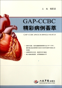 GAP-CCBC精彩病例荟萃