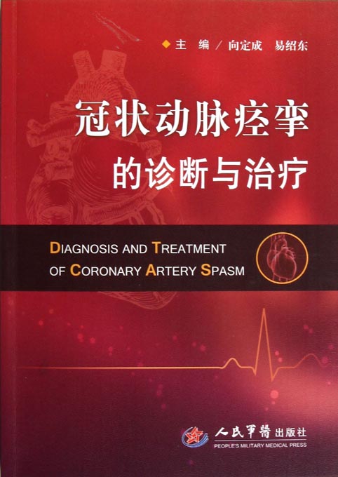 冠状动脉痉挛的诊断与