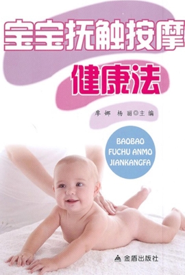 宝宝抚触按摩健康法