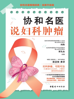 协和名医说妇科肿瘤