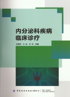 内分泌科疾病临床诊疗