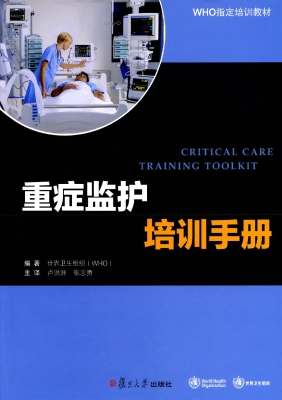 重症监护培训手册