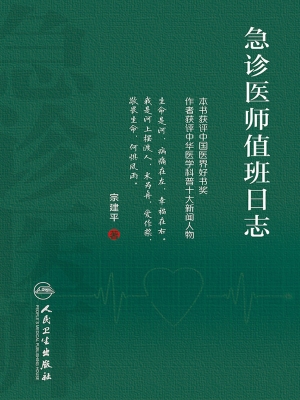 急诊医师值班日志