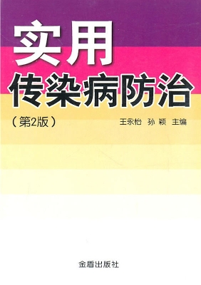 实用传染病防治